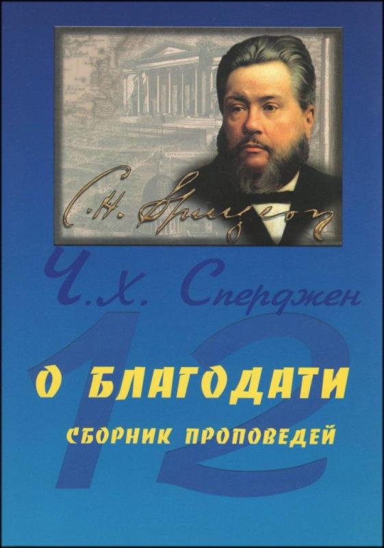 О благодати. О благодати.