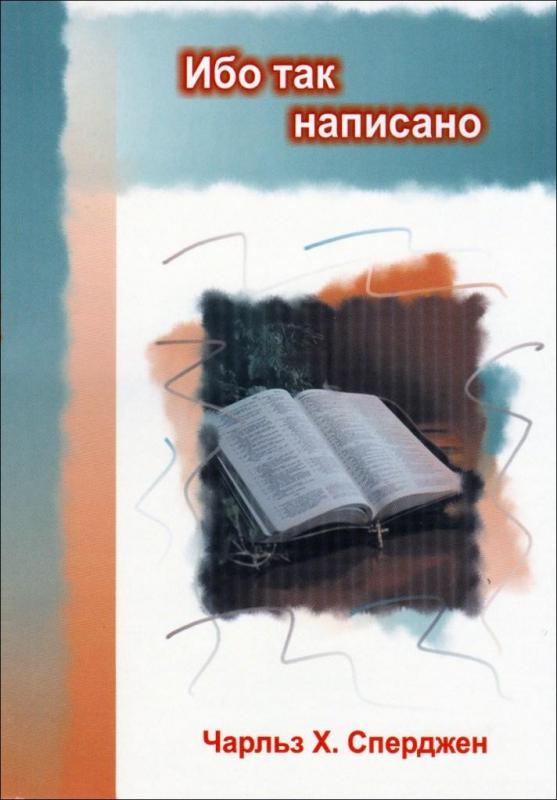 Ибо так написано Ибо так написано